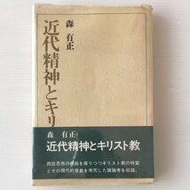 近代精神とキリスト教 ＜名著シリーズ＞ 森有正 著 講談社_画像1