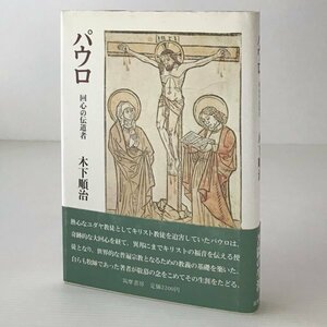 パウロ : 回心の伝道者 木下順治 著 筑摩書房