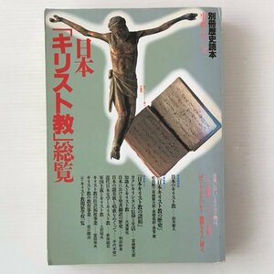 日本「キリスト教」総覧 ＜別冊歴史読本 事典シリーズ 26＞ 新人物往来社