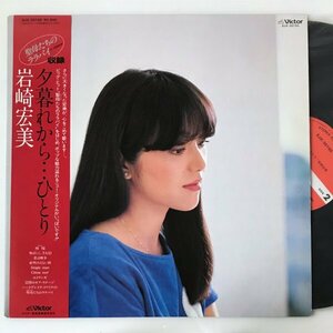 〔LP〕岩崎宏美／夕暮れから…ひとり