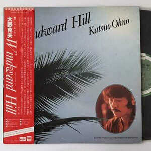 〔LP〕大野克夫／Windward Hill ウィンドワード・ヒル