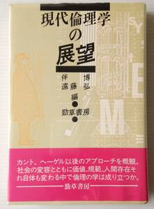 現代倫理学の展望　伴博, 遠藤弘 編著　勁草書房