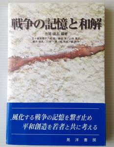 戦争の記憶と和解池尾靖志 編著　晃洋書房