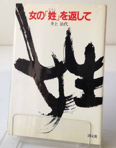 女の「姓」を返して／井上治代 著　創元社