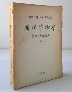 国語学論考＜金田一京助選集 3＞三省堂