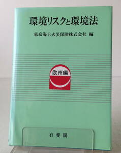 環境リスクと環境法　欧州編／東京海上火災保険株式会社 編　有斐閣