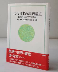 現代日本の法的論点 : 国際社会の中で考える　堤口康博 ほか編　勁草書房