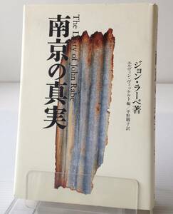 南京の真実／ジョン・ラーベ 著 ; エルヴィン・ヴィッケルト 編 ; 平野卿子 訳