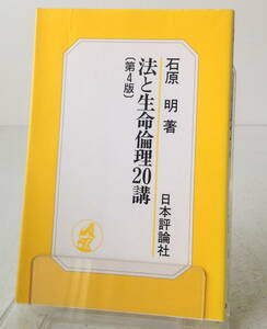 法と生命倫理20講／石原明 著　日本評論社