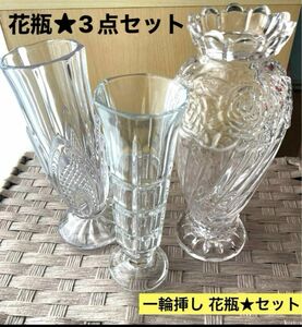 一輪挿し 花瓶3点セット★花瓶 アンティーク ガラス お洒落 レトロ 昭和レトロ インテリア