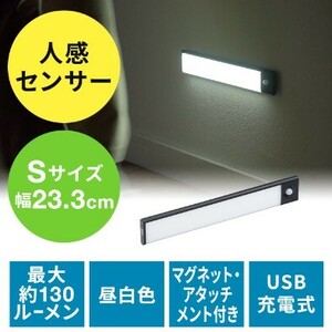 LEDセンサーライト 人感センサー 常時点灯 USB充電式 マグネット 手持ち LEDライト 薄型 最大約130ルーメン 幅23.3cm 昼白色