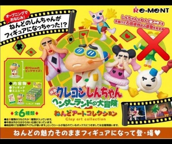 クレヨンしんちゃん ヘンダーランドの大冒険 ねんどアートコレクション しんちゃん