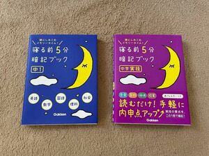 寝る前5分暗記ブック 頭にしみこむメモリータイム! 「中学実技」＆「中1 」2冊