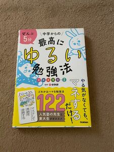 ぜんぶ５分中学からの最高にゆるい勉強法　英数国理社＋実技 全教研／監修　学研プラス／編