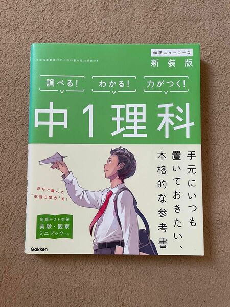 中1理科 新装版 学研ニューコース