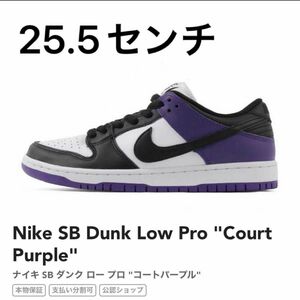 Nike SB Dunk Low Pro "Court Purple" ナイキ SB ダンク ロー プロ コートパープル 25.5