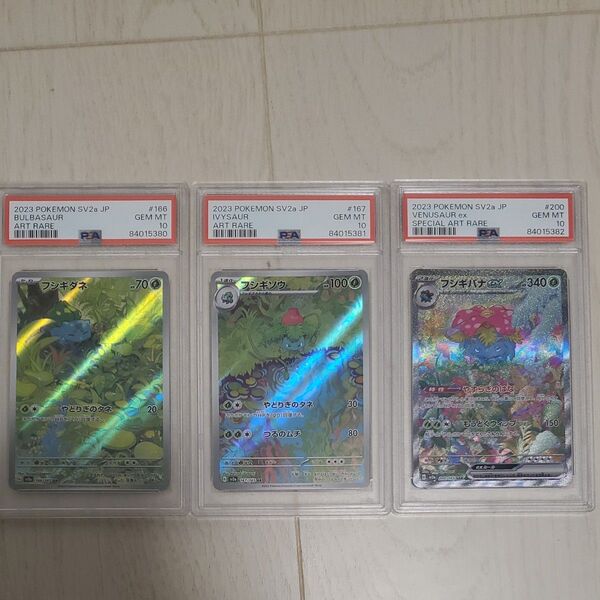 ポケモンカード151 フシギダネ ar フシギソウ ar フシギバナex sar 3連番 PSA10 御三家