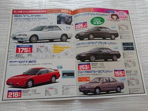 1991年 スカイラインGTS Vセレクション他掲載 日産プリンス茨城販売チラシ HCR32 HR32 RPS13 Y31 P10 N14 