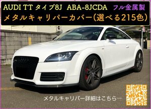 AUDI TT専用 8J ABA-8JCDA専用★本体:赤_ロゴ付属無☆メタルキャリパーカバーフロント左右2個(リア別売)☆他AUDI車種ご用意可能！