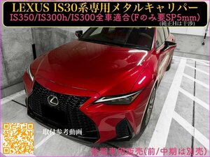 IS30系後期_LEXUS◇20/11月〜赤色_ロゴ無し_キャリパーカバーフロント左右2個(リア別売) ☆IS350 IS300h IS300 ASE30★純正w F不可 SP5mm