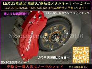 LEXUS_RX20系◆前_後期専用◇キャリパーカバーフロント左右2個(リア別売)☆赤色_ロゴ無し☆RX200t_RX300 RX450h RX450hl AGL2#W GGL2#W等