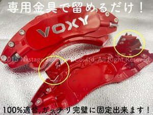 80系VOXY専用品☆本体:赤_ロゴ無し★キャリパーカバーフロント左右2個(リア別売)☆ZRR8#G ZRR8#W ZWR80G ZWR80W型★他車種もご用意可