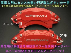 22系CROWN_フロント大型キャリパー専用品★ロゴ無_赤☆キャリパーカバーフロント左右2個(リア別売)☆ARS220 AZSH2# GWS224★RS G-Executive