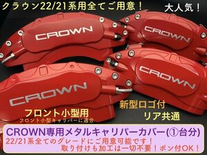 F小型_22系CROWN_フロント小型キャリパー専用◆ロゴ無_赤_キャリパーカバーフロント左右2個(リア別売)☆ARS220 AZSH2# GWS224☆F小型用別売