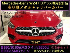 Bクラス_ロゴ付属無◇w247 A180 A180スポーツ AMGライン 220d装着OK★本体:赤キャリパーフロント左右2個(リア別売)キャリパーカバー2p☆