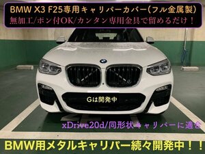 ◇BMW X3 F25系専用◆本体:赤_ロゴ付属無★x_Drive20d_N47D20c適合★キャリパーカバーフロント左右2個(リア別売)画像と同形状に装着可能！