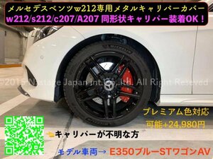 本体:赤☆BENZ w212 2013y_MC後_Eクラス用★赤キャリパーカバーフロント左右2個(リア別売)☆w212 s212 E350AV E400AV 350Avant☆ロゴ無