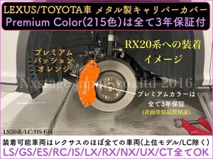 LEXUS_RX20系◆前_後期用◆キャリパーカバーフロント左右2個(リア別売)☆本体:赤_ロゴ無し☆RX200t_RX300 RX450h RX450hl AGL2#W GGL2#W等