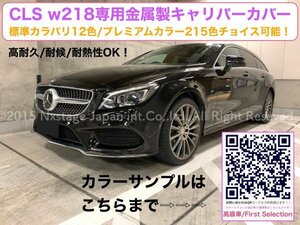 BENZ w218★CLS専用品☆ロゴ付属無☆本体:赤キャリパーカバーフロント左右2個(リア別売)◆C218 c218 x218 X218 CLS220dシューティングB