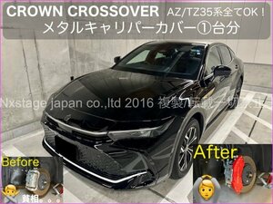 CROWN_クロスオーバー35系◆キャリパーカバーフロント左右2個(リア別売)◇赤_ロゴ無◇TZSH35型_AZSH35型_CROSSOVER RS Advanced装着可