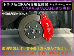 トヨタ☆RAV4専用★MXAA5# AXAH5#型★赤_ロゴ無し★キャリパーカバーフロント左右2個(リア別売)◆カムリ70系 アルファード CROWN等有り