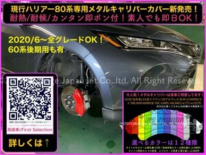 80系ハリアー専用品☆赤_ロゴ無し◆キャリパーカバーフロント左右2個(リア別売)☆2020/06〜80系専用設計★HARRIER MXUA8# AXUH8#適合品