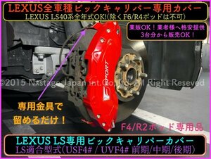 LEXUS LS40系◆メタルキャリパーフロント左右2個リア別売)☆赤_ロゴ無_LS460 LS460L ★2006y〜前/中/後期◆USF41 46 Fスポは不可