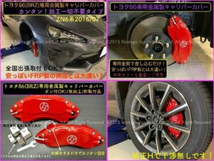 トヨタ86_スバルBRZ◇キャリパーカバーフロント左右2個(リア別売)☆赤_ロゴ無★ZN6型2012/03〜前期OK☆2016/08〜後期OK☆86 BRZ同形状装着