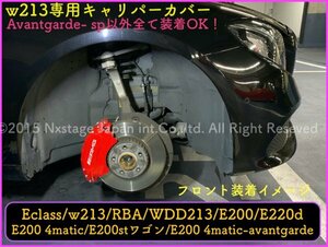 w213 前期フロント小型キャリパー専用品◆ロゴ付属無☆本体:赤キャリパーフロント左右2個(リア別売)メタルカバーF2p◆E220d/E200 4MATIC