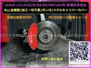 LEXUS◇RC10系◇キャリパーカバーフロント左右2個(リア別売)_赤_ロゴ付属無★RC350 RC300h RC200t ASC10 AVC10☆純正wはF不可/要SP8mm以上