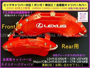 LEXUS LS40系★メタルキャリパーフロント左右2個リア別売)☆赤_ロゴ無_LS460 LS460L ★2006y〜前/中/後期◆USF41 46 Fスポは不可