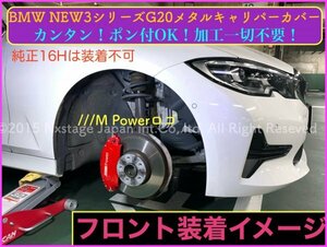 本体:赤_ロゴ付属無☆BMW7世代 G20 3シリーズ☆新3シリーズG20 320i☆メタルキャリパーカバーフロント左右2個(リア別売)☆同形状に装着可