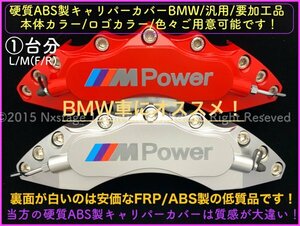 ☆BMW用_ロゴ付属無☆赤キャリパーカバーフロント左右2個(リア別売)◆汎用 要加工◇F20 F30 F31 F12 F13 F15 F16 F22 F23 F25 F26