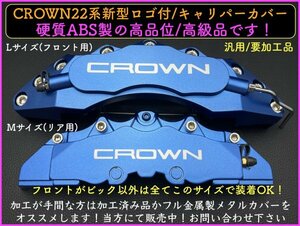 加工済◆クラウン22系専用◆青_22系用_ロゴ無◇バネ & リング4p付★キャリパーカバーフロント左右2個(リア別売)☆ARS220 AZSH2# GWS224型