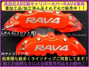 トヨタ TOYOTA RAV4専用品◆MXAA5# AXAH5#型☆本体:本体:赤_ロゴ付属無し★キャリパーカバーフロント左右2個(リア別売)☆要加工品_汎用品★