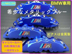 ロゴ無し☆BMW_Mブルー☆要加工 汎用☆キャリパーフロント左右２個(リア別売)★E66/F10/F11/F18/F20/F30/F31/F12/F13/F15/F16/F22/F23