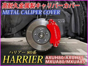 ハリアー 60系◆後期専用HARRIER 60系 2017/06〜☆キャリパーカバーフロント左右2個(リア別売)☆本体:赤_ロゴ無◆ZSU6#W ASU6#W AVU65W専用