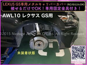 GS10系◆フロントBIGキャリパー専用品☆キャリパーカバーフロント左右2個(リア別売)◇赤色_ロゴ付属無☆GS450h GS350 GS300h GS200t等