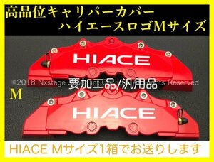 ハイエース HIACE銀◇赤:ロゴ無_要加工 汎用品キャリパーカバーM1箱_TRH214/KDH2##/GDH2##/スーパーGL グランドキャビン GL 適合画像確認！