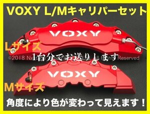 80系VOXY☆赤キャリパーフロント左右2個(リア別売)◇ZRR8#G/ZRR8#W/ZWR80G/ZWR80W型☆ロゴ付属無_要加工 汎用品_ヴェルファイア エスティマ